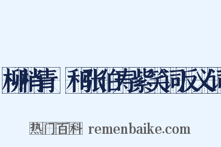 柳梢青·和张伯寿紫笑词反义词是什么意思的图片